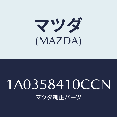 マツダ(MAZDA) ハンドル（Ｒ） アウター/OEMスズキ車/フロントドアR/マツダ純正部品/1A0358410CCN(1A03-58-410CC)