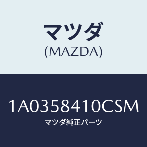 マツダ(MAZDA) ハンドル（Ｒ） アウター/OEMスズキ車/フロントドアR/マツダ純正部品/1A0358410CSM(1A03-58-410CS)