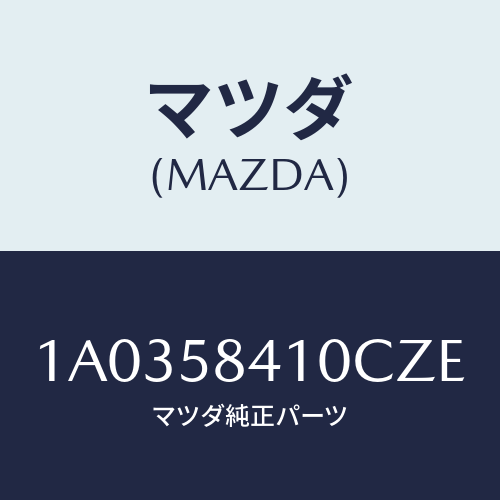 マツダ(MAZDA) ハンドル（Ｒ） アウター/OEMスズキ車/フロントドアR/マツダ純正部品/1A0358410CZE(1A03-58-410CZ)