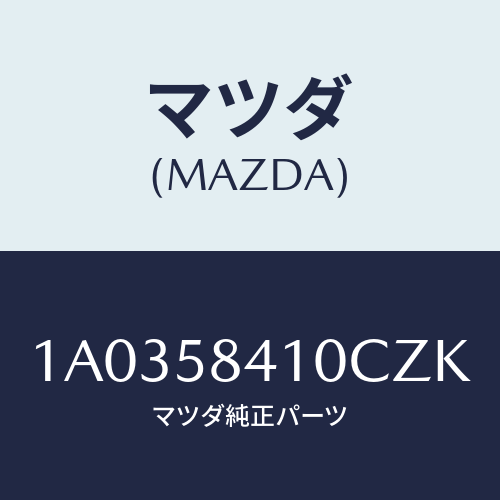 マツダ(MAZDA) ハンドル（Ｒ） アウター/OEMスズキ車/フロントドアR/マツダ純正部品/1A0358410CZK(1A03-58-410CZ)