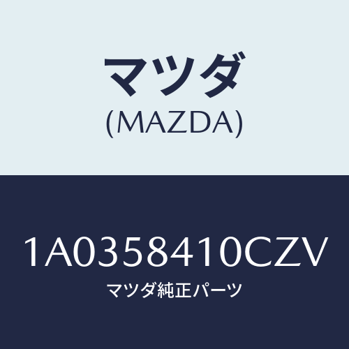 マツダ(MAZDA) ハンドル（Ｒ） アウター/OEMスズキ車/フロントドアR/マツダ純正部品/1A0358410CZV(1A03-58-410CZ)