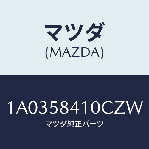 マツダ(MAZDA) ハンドル（Ｒ） アウター/OEMスズキ車/フロントドアR/マツダ純正部品/1A0358410CZW(1A03-58-410CZ)