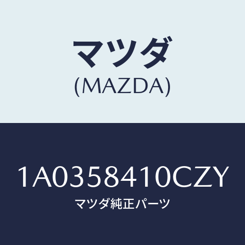 マツダ(MAZDA) ハンドル（Ｒ） アウター/OEMスズキ車/フロントドアR/マツダ純正部品/1A0358410CZY(1A03-58-410CZ)