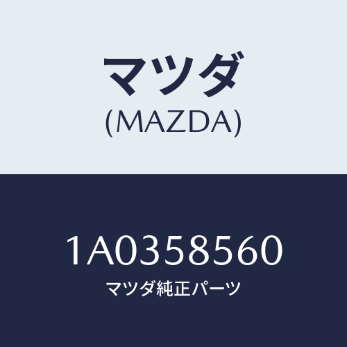 マツダ(MAZDA) レギユレター（Ｒ） ウインド/OEMスズキ車/フロントドアR/マツダ純正部品/1A0358560(1A03-58-560)