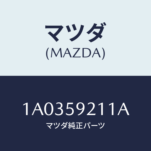 マツダ(MAZDA) ヒンジ（Ｌ） ドアー/OEMスズキ車/フロントドアL/マツダ純正部品/1A0359211A(1A03-59-211A)