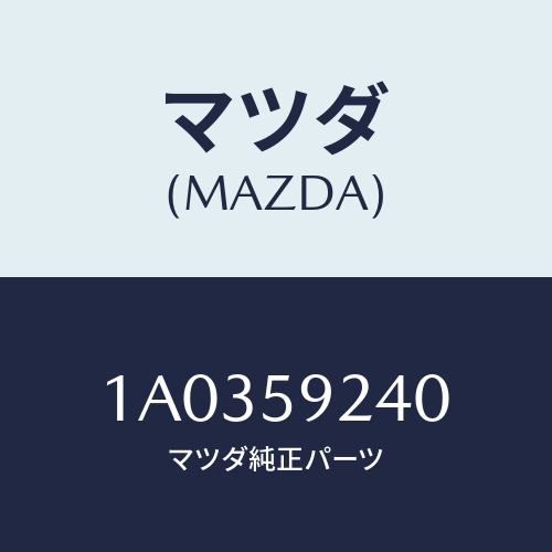 マツダ（MAZDA）ヒンジ(L) ドアーロアー/マツダ純正部品/OEMスズキ車/1A0359240(1A03-59-240)