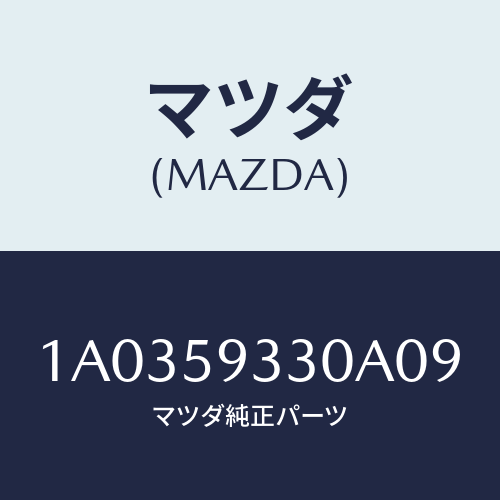 マツダ（MAZDA）ハンドル(L) インナー/マツダ純正部品/OEMスズキ車/1A0359330A09(1A03-59-330A0)