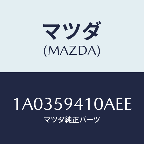 マツダ(MAZDA) ハンドル（Ｌ） アウター/OEMスズキ車/フロントドアL/マツダ純正部品/1A0359410AEE(1A03-59-410AE)