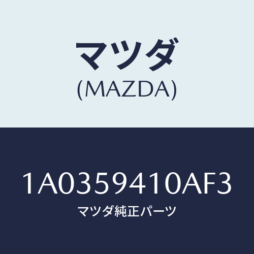 マツダ(MAZDA) ハンドル（Ｌ） アウター/OEMスズキ車/フロントドアL/マツダ純正部品/1A0359410AF3(1A03-59-410AF)