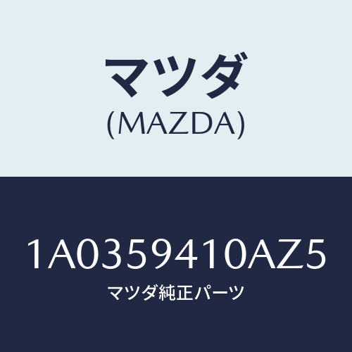 マツダ(MAZDA) ハンドル（Ｌ） アウター/OEMスズキ車/フロントドアL/マツダ純正部品/1A0359410AZ5(1A03-59-410AZ)