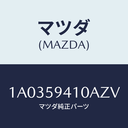 マツダ(MAZDA) ハンドル（Ｌ） アウター/OEMスズキ車/フロントドアL/マツダ純正部品/1A0359410AZV(1A03-59-410AZ)