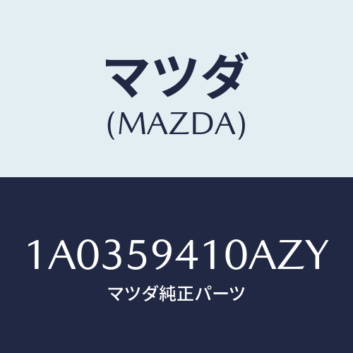 マツダ(MAZDA) ハンドル（Ｌ） アウター/OEMスズキ車/フロントドアL/マツダ純正部品/1A0359410AZY(1A03-59-410AZ)