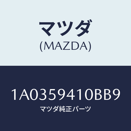 マツダ(MAZDA) ハンドル（Ｌ） アウター/OEMスズキ車/フロントドアL/マツダ純正部品/1A0359410BB9(1A03-59-410BB)