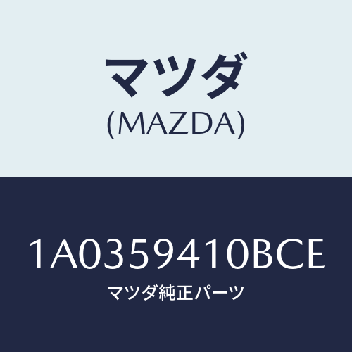 マツダ(MAZDA) ハンドル（Ｌ） アウター/OEMスズキ車/フロントドアL/マツダ純正部品/1A0359410BCE(1A03-59-410BC)