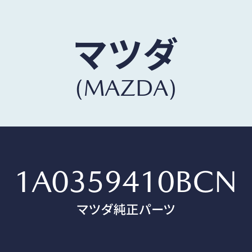 マツダ(MAZDA) ハンドル（Ｌ） アウター/OEMスズキ車/フロントドアL/マツダ純正部品/1A0359410BCN(1A03-59-410BC)