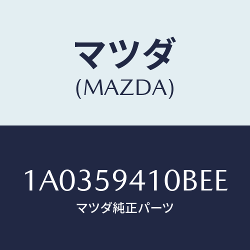 マツダ(MAZDA) ハンドル（Ｌ） アウター/OEMスズキ車/フロントドアL/マツダ純正部品/1A0359410BEE(1A03-59-410BE)