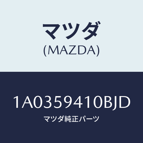 マツダ(MAZDA) ハンドル（Ｌ） アウター/OEMスズキ車/フロントドアL/マツダ純正部品/1A0359410BJD(1A03-59-410BJ)