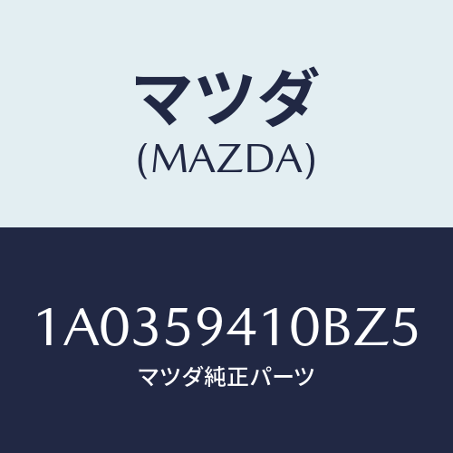 マツダ(MAZDA) ハンドル（Ｌ） アウター/OEMスズキ車/フロントドアL/マツダ純正部品/1A0359410BZ5(1A03-59-410BZ)