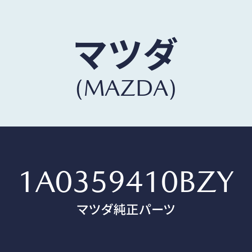 マツダ(MAZDA) ハンドル（Ｌ） アウター/OEMスズキ車/フロントドアL/マツダ純正部品/1A0359410BZY(1A03-59-410BZ)