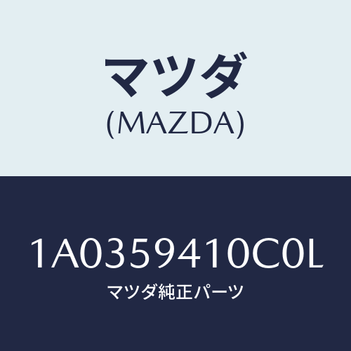 マツダ(MAZDA) ハンドル（Ｌ） アウター/OEMスズキ車/フロントドアL/マツダ純正部品/1A0359410C0L(1A03-59-410C0)