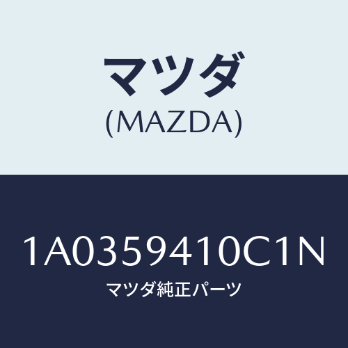 マツダ(MAZDA) ハンドル（Ｌ） アウター/OEMスズキ車/フロントドアL/マツダ純正部品/1A0359410C1N(1A03-59-410C1)