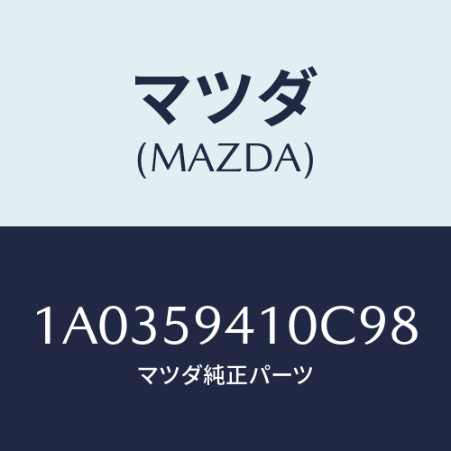 マツダ(MAZDA) ハンドル（Ｌ） アウター/OEMスズキ車/フロントドアL/マツダ純正部品/1A0359410C98(1A03-59-410C9)