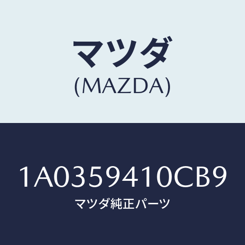 マツダ(MAZDA) ハンドル（Ｌ） アウター/OEMスズキ車/フロントドアL/マツダ純正部品/1A0359410CB9(1A03-59-410CB)