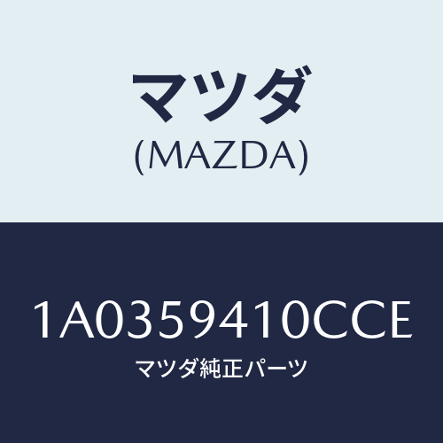 マツダ(MAZDA) ハンドル（Ｌ） アウター/OEMスズキ車/フロントドアL/マツダ純正部品/1A0359410CCE(1A03-59-410CC)