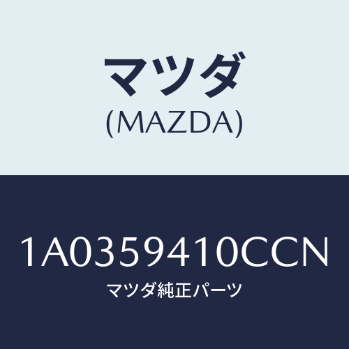 マツダ(MAZDA) ハンドル（Ｌ） アウター/OEMスズキ車/フロントドアL/マツダ純正部品/1A0359410CCN(1A03-59-410CC)