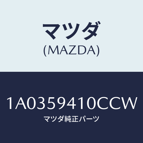 マツダ(MAZDA) ハンドル（Ｌ） アウター/OEMスズキ車/フロントドアL/マツダ純正部品/1A0359410CCW(1A03-59-410CC)