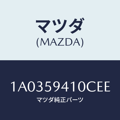 マツダ(MAZDA) ハンドル（Ｌ） アウター/OEMスズキ車/フロントドアL/マツダ純正部品/1A0359410CEE(1A03-59-410CE)