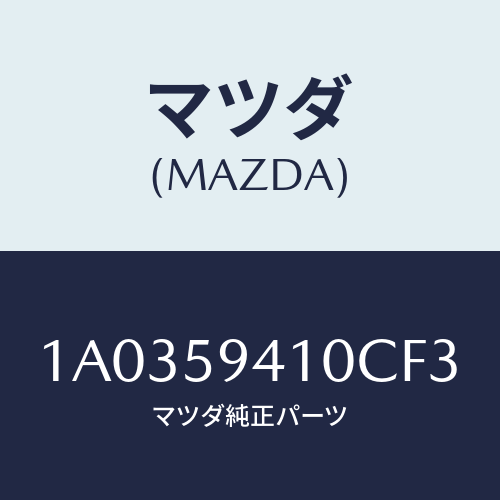 マツダ(MAZDA) ハンドル（Ｌ） アウター/OEMスズキ車/フロントドアL/マツダ純正部品/1A0359410CF3(1A03-59-410CF)