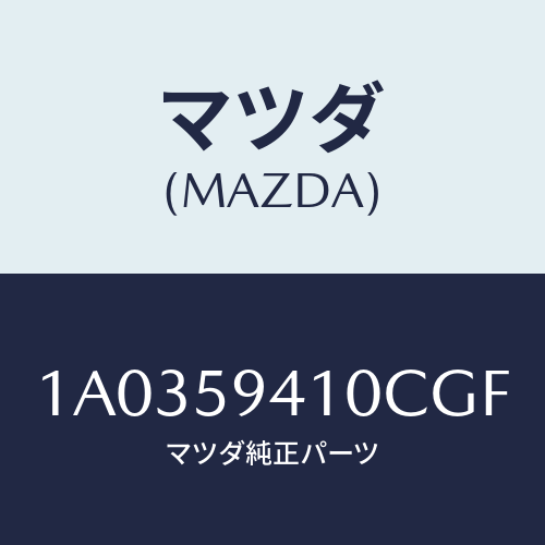 マツダ(MAZDA) ハンドル（Ｌ） アウター/OEMスズキ車/フロントドアL/マツダ純正部品/1A0359410CGF(1A03-59-410CG)