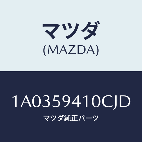 マツダ(MAZDA) ハンドル（Ｌ） アウター/OEMスズキ車/フロントドアL/マツダ純正部品/1A0359410CJD(1A03-59-410CJ)