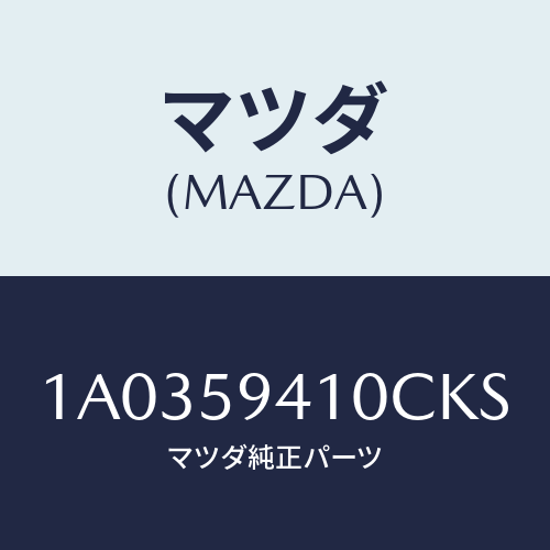 マツダ(MAZDA) ハンドル（Ｌ） アウター/OEMスズキ車/フロントドアL/マツダ純正部品/1A0359410CKS(1A03-59-410CK)