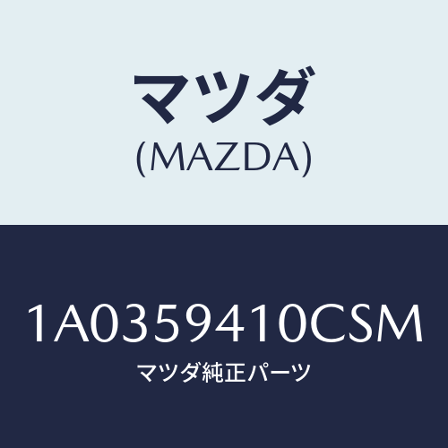 マツダ(MAZDA) ハンドル（Ｌ） アウター/OEMスズキ車/フロントドアL/マツダ純正部品/1A0359410CSM(1A03-59-410CS)