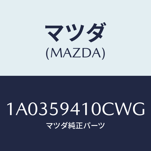 マツダ(MAZDA) ハンドル（Ｌ） アウター/OEMスズキ車/フロントドアL/マツダ純正部品/1A0359410CWG(1A03-59-410CW)