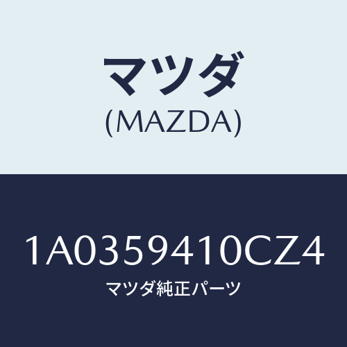 マツダ(MAZDA) ハンドル（Ｌ） アウター/OEMスズキ車/フロントドアL/マツダ純正部品/1A0359410CZ4(1A03-59-410CZ)