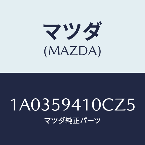 マツダ(MAZDA) ハンドル（Ｌ） アウター/OEMスズキ車/フロントドアL/マツダ純正部品/1A0359410CZ5(1A03-59-410CZ)