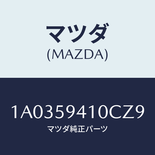 マツダ(MAZDA) ハンドル（Ｌ） アウター/OEMスズキ車/フロントドアL/マツダ純正部品/1A0359410CZ9(1A03-59-410CZ)