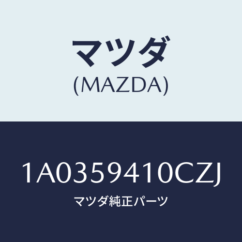 マツダ(MAZDA) ハンドル（Ｌ） アウター/OEMスズキ車/フロントドアL/マツダ純正部品/1A0359410CZJ(1A03-59-410CZ)