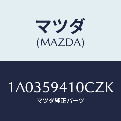 マツダ(MAZDA) ハンドル（Ｌ） アウター/OEMスズキ車/フロントドアL/マツダ純正部品/1A0359410CZK(1A03-59-410CZ)