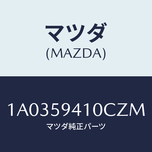 マツダ(MAZDA) ハンドル（Ｌ） アウター/OEMスズキ車/フロントドアL/マツダ純正部品/1A0359410CZM(1A03-59-410CZ)