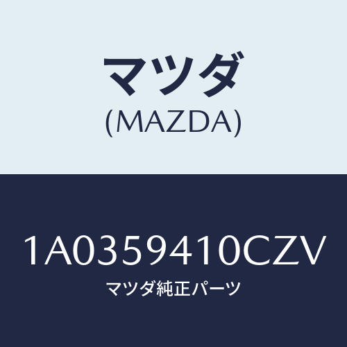 マツダ(MAZDA) ハンドル（Ｌ） アウター/OEMスズキ車/フロントドアL/マツダ純正部品/1A0359410CZV(1A03-59-410CZ)