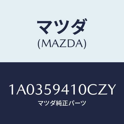 マツダ(MAZDA) ハンドル（Ｌ） アウター/OEMスズキ車/フロントドアL/マツダ純正部品/1A0359410CZY(1A03-59-410CZ)