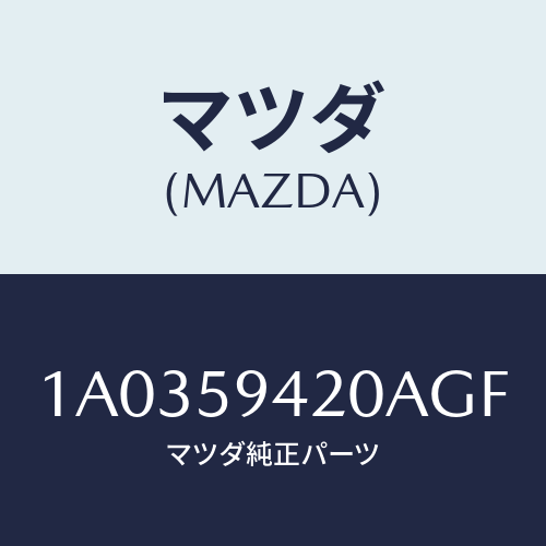 マツダ(MAZDA) ハンドル（Ｌ） アウター/OEMスズキ車/フロントドアL/マツダ純正部品/1A0359420AGF(1A03-59-420AG)