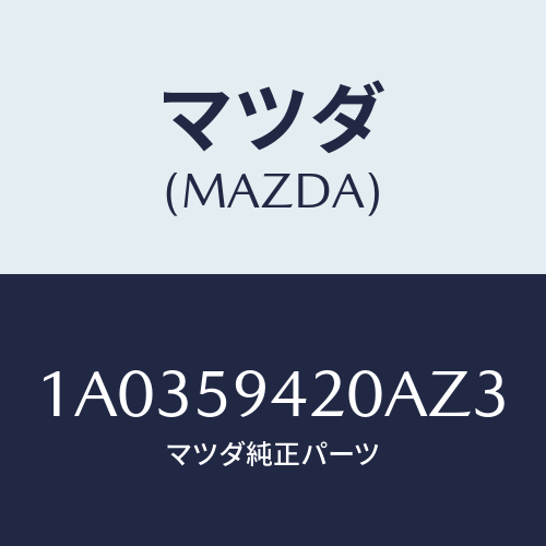 マツダ(MAZDA) ハンドル（Ｌ） アウター/OEMスズキ車/フロントドアL/マツダ純正部品/1A0359420AZ3(1A03-59-420AZ)