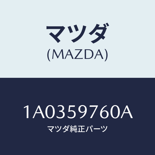 マツダ(MAZDA) ウエザーストリツプ（Ｌ） ドア/OEMスズキ車/フロントドアL/マツダ純正部品/1A0359760A(1A03-59-760A)