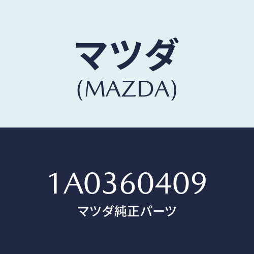 マツダ(MAZDA) ブラケツト アツシユトレー/OEMスズキ車/ダッシュボード/マツダ純正部品/1A0360409(1A03-60-409)