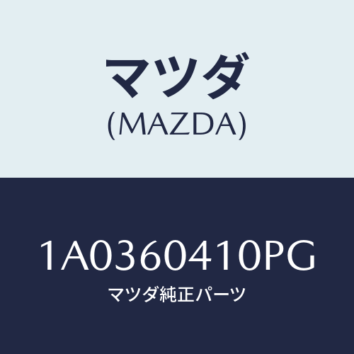 マツダ(MAZDA) パネル インストルメント/OEMスズキ車/ダッシュボード/マツダ純正部品/1A0360410PG(1A03-60-410PG)
